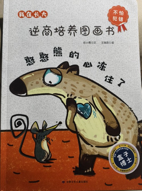 5.憨憨熊的心凍住了