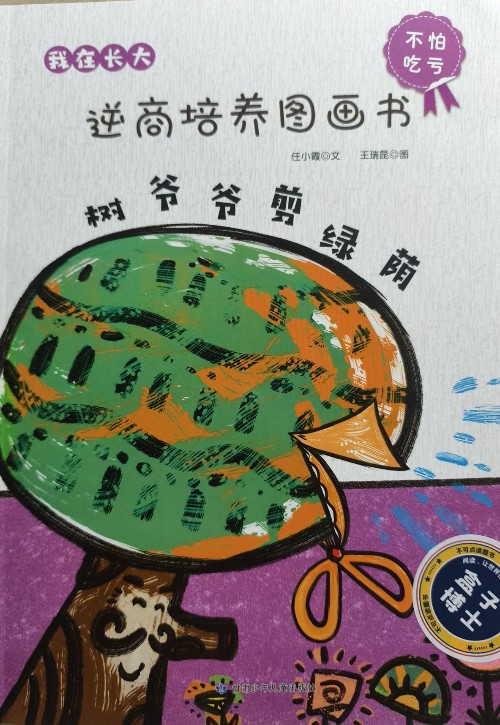 6.樹(shù)爺爺剪綠蔭