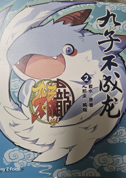 九子不成龍(2)