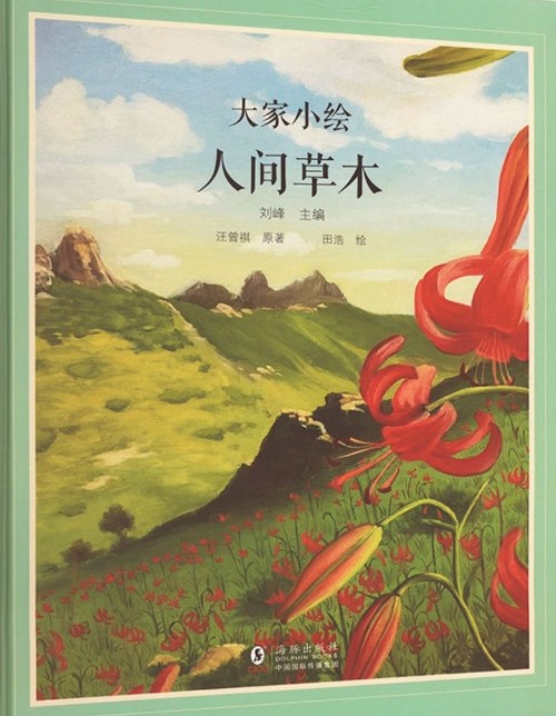 大家小繪 人間草木