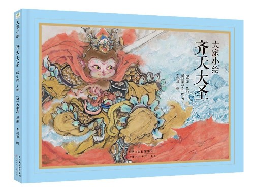 大家小繪 齊天大圣