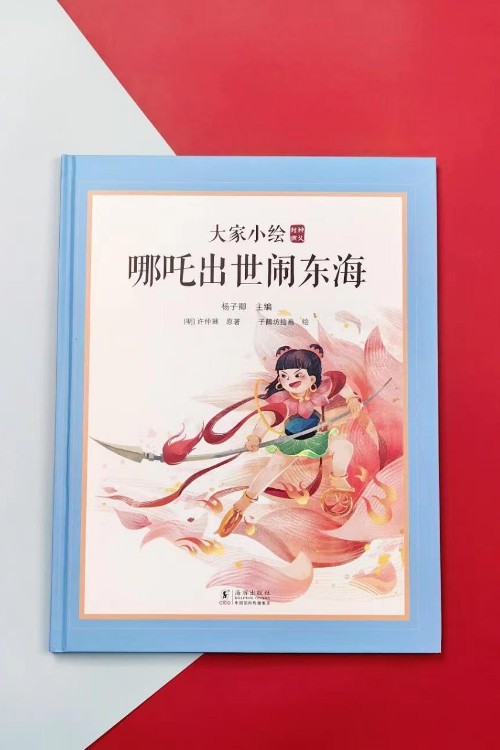 大家小繪 哪吒出世鬧東海