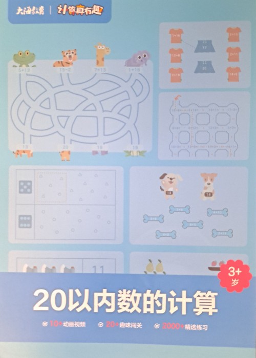 學而思 計算真有趣 20以內(nèi)數(shù)的計算