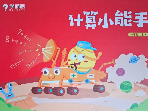 學而思計算小能手
