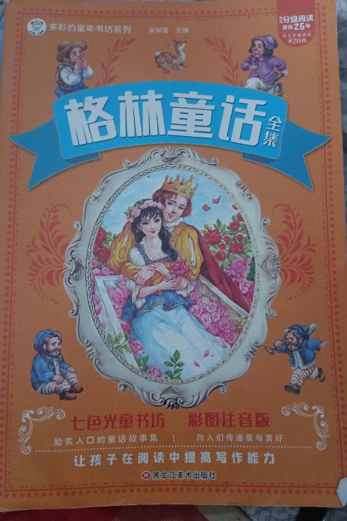 多彩的童年書坊系列:格林童話全集(注音美繪版)(名師點金版)(升級版)
