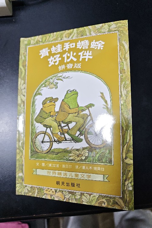 青蛙和蟾蜍 好朋友(拼音版)4本