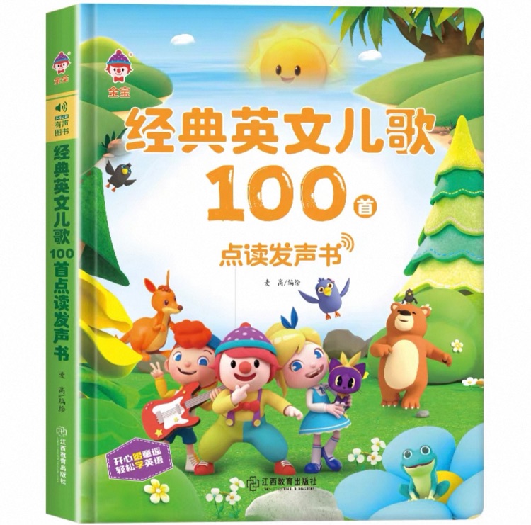 金寶經(jīng)典英文兒歌100首點讀發(fā)聲書