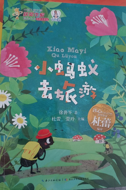 小螞蟻去旅游