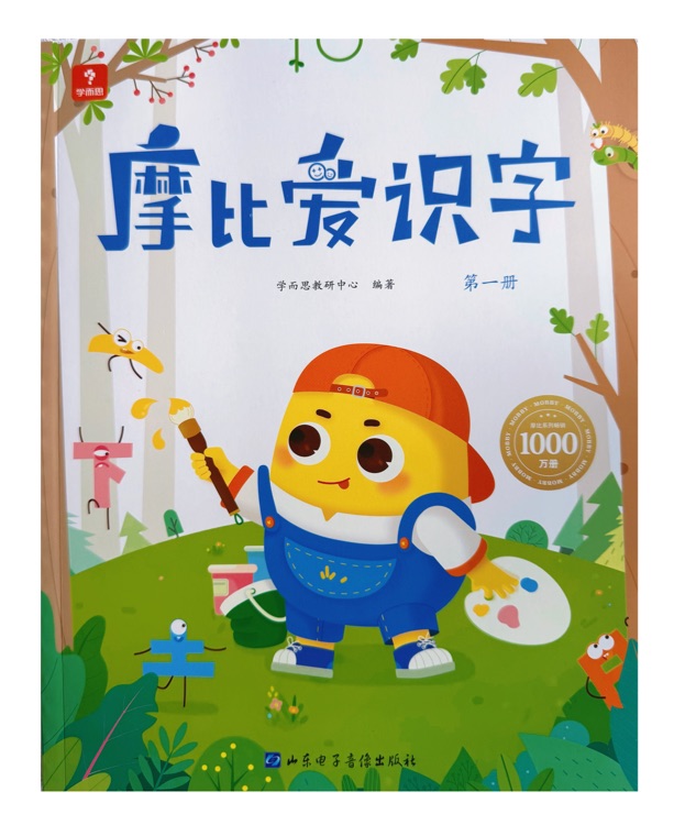 摩比爱识字第一册