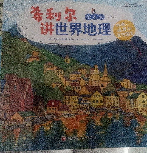 希利爾講世界地理(繪本版):挪威, 瑞典和其他國家
