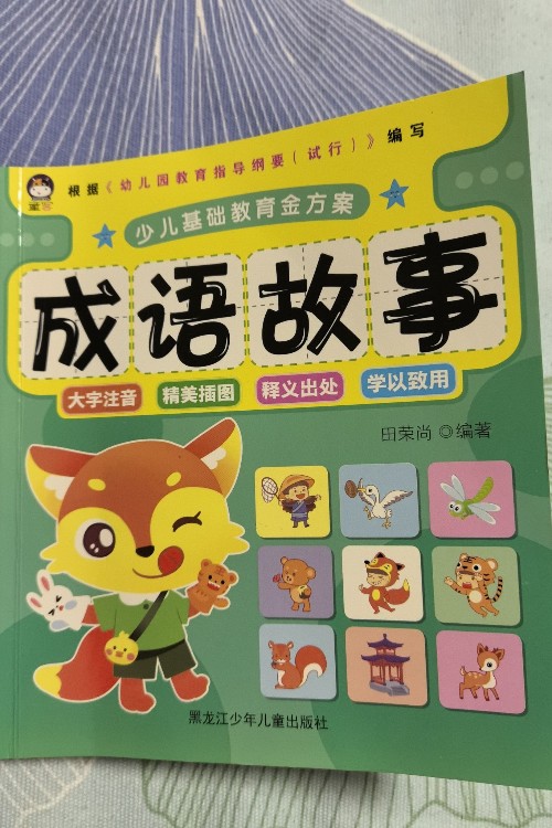 成語故事