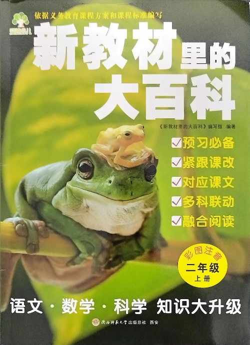 新教材里的大百科二年级上册