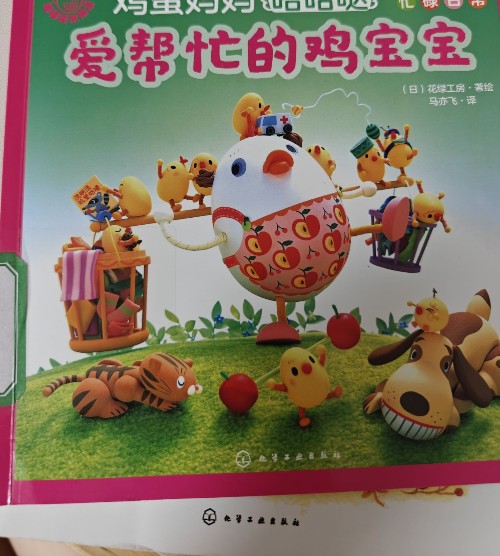 愛幫忙的雞寶寶