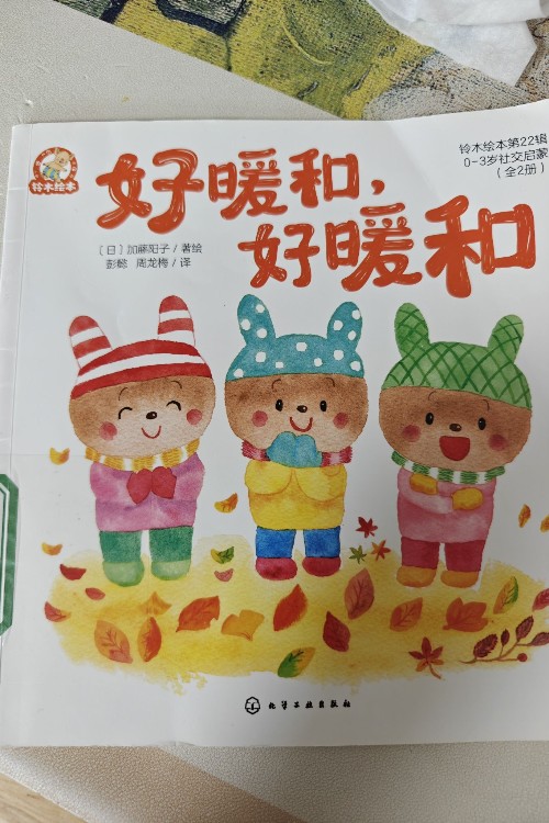好暖和好暖和