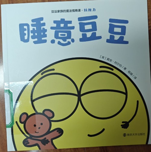 睡意豆豆