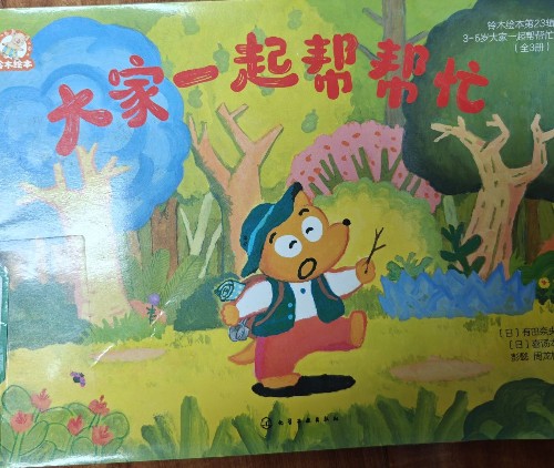 大家一起幫幫忙