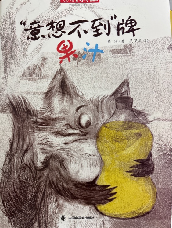 "意想不到"牌果汁