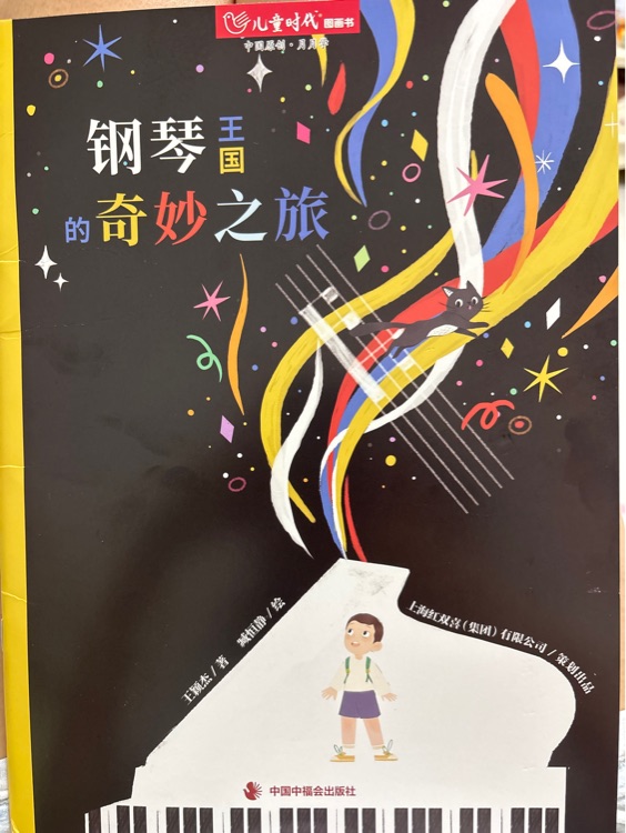 鋼琴王國的奇妙之旅