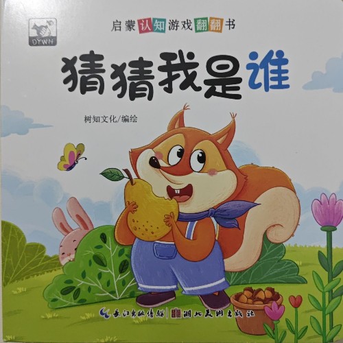 猜猜我是誰
