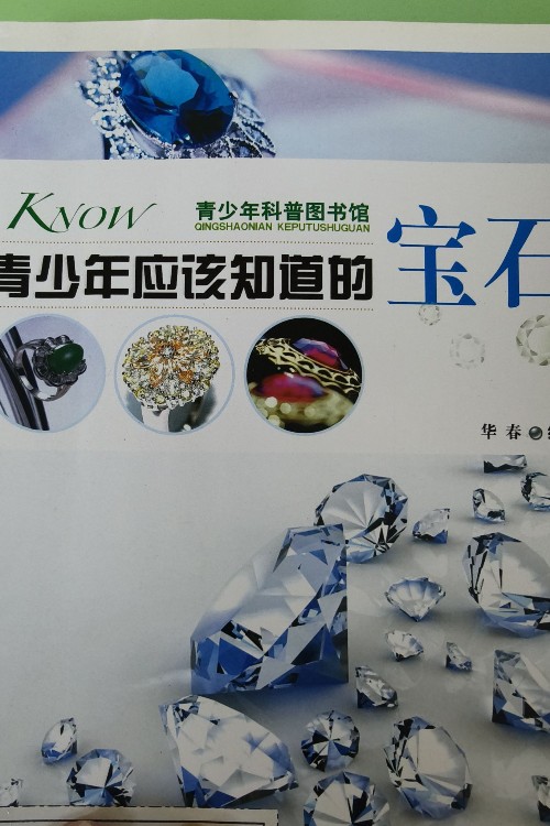 青少年應(yīng)該知道的寶石