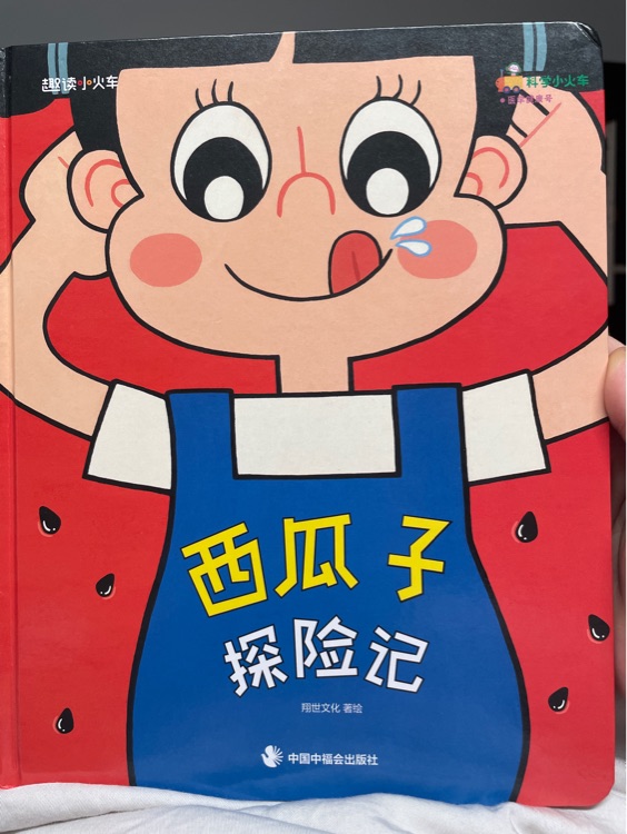 科學(xué)小火車-14  西瓜子探險記