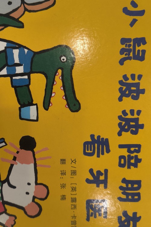 《小鼠波波陪朋友看牙醫(yī)》
