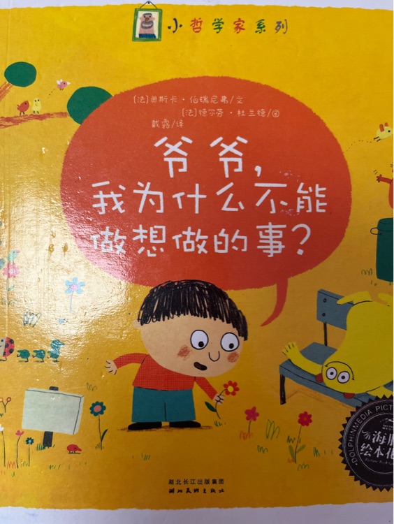 小哲學(xué)家系列: 爺爺, 我為什么不能做想做的事?