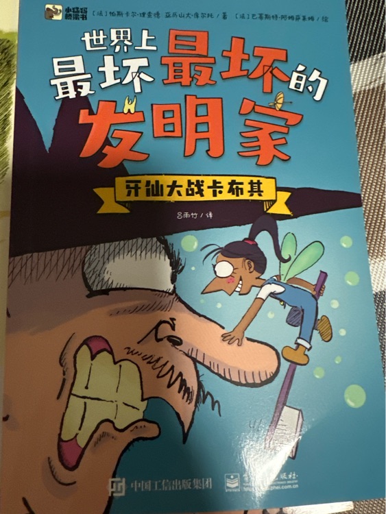 世界上最壞最壞的發(fā)明家之牙仙大戰(zhàn)卡布其