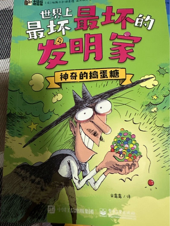神奇的搗蛋糖