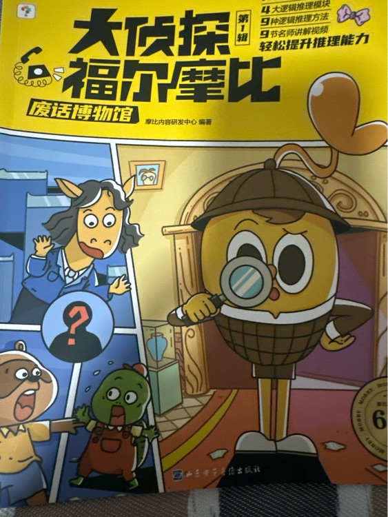 大偵探福爾摩比廢話博物館
