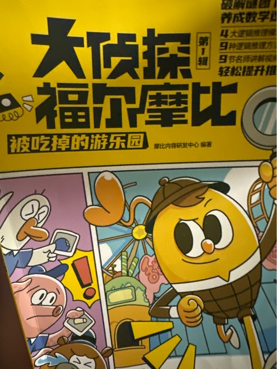 學(xué)而思大偵探福爾摩比之被吃掉的游樂園