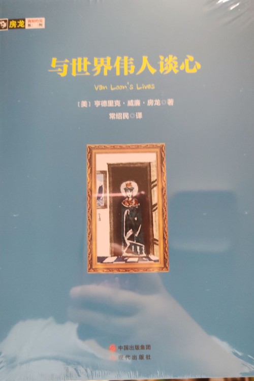 與世界偉人談心 房龍