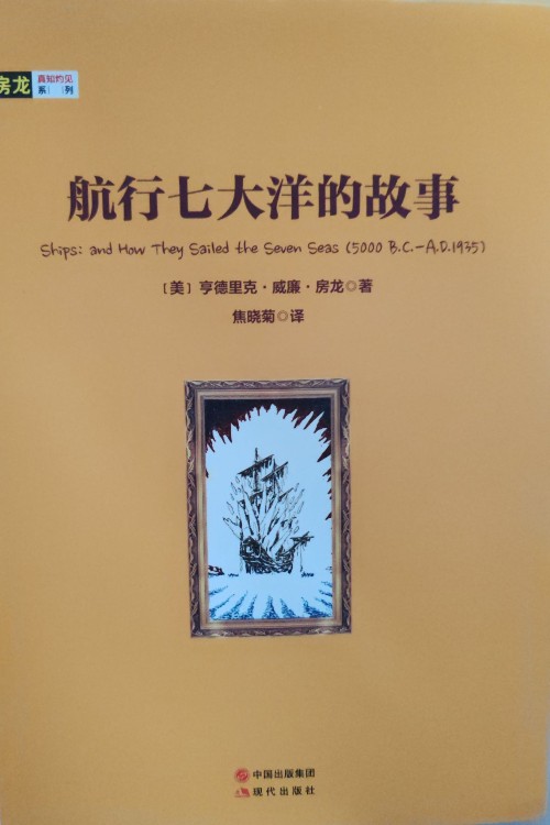 航行七大洋的故事