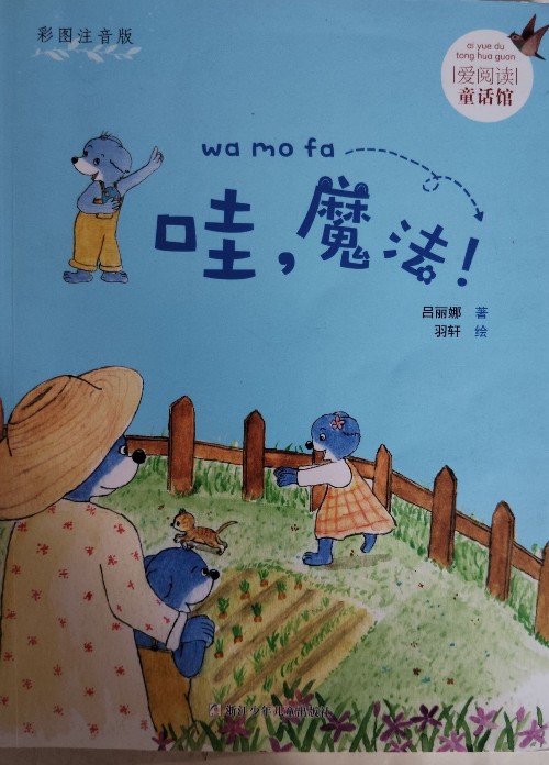 愛閱讀童話館: 哇, 魔法! (彩圖注音版)