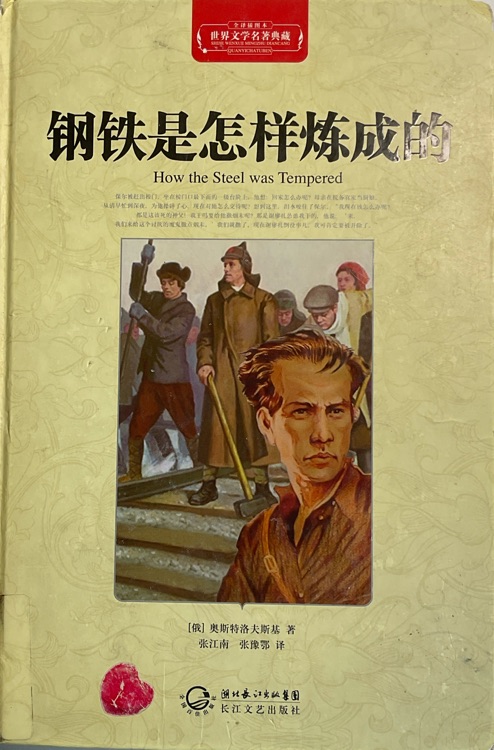 鋼鐵是怎樣煉成的