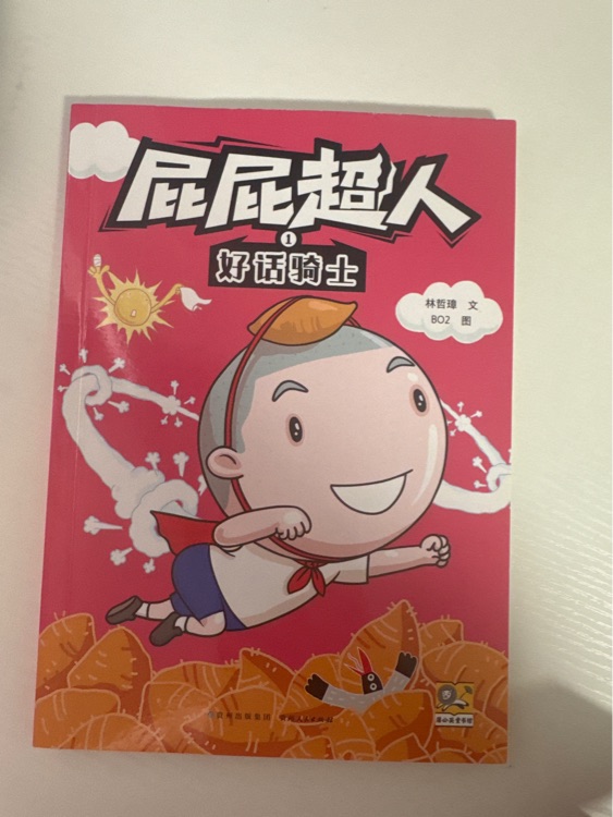 屁屁超人1好话骑士