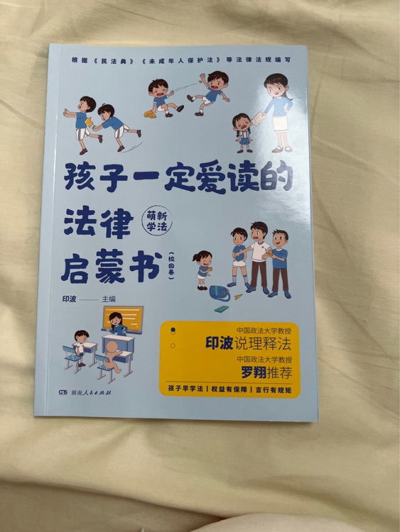 孩子一定愛讀的法律啟蒙書(校園卷)