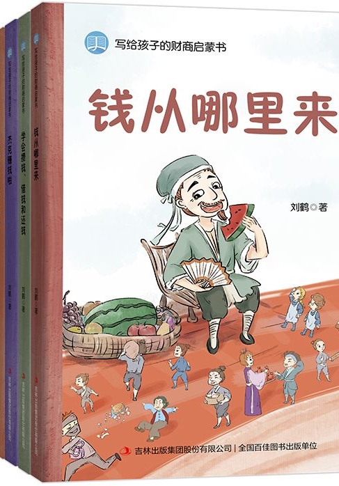 寫給孩子的財商啟蒙書(全套五冊)