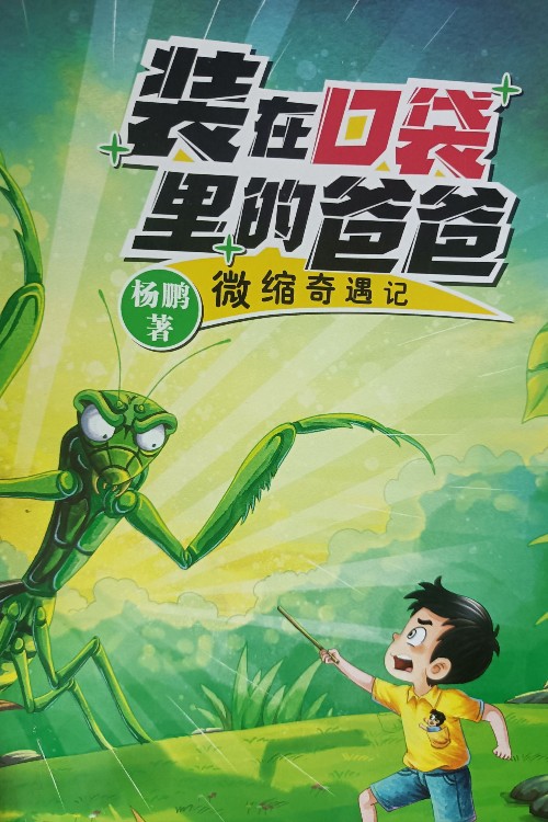 裝在口袋里的爸爸