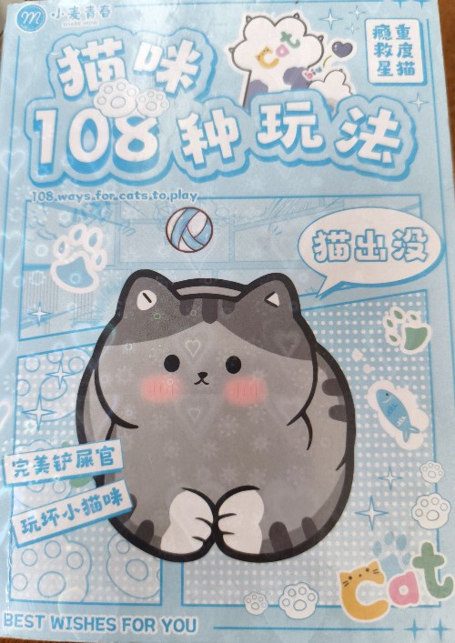 貓咪108種玩法