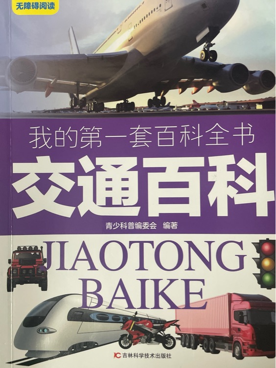 交通百科-我的第一套百科全書