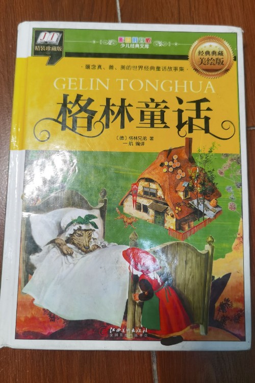 格林童話(含真、善、美的世界經(jīng)典童話集)