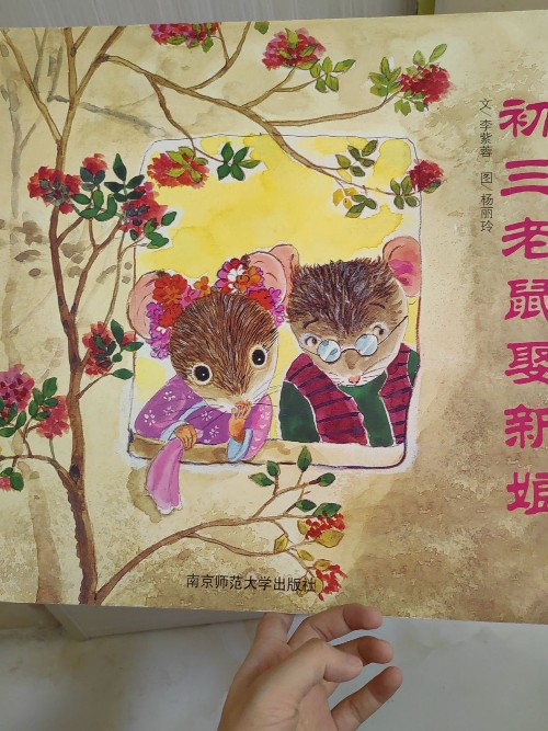 初三老鼠娶新娘