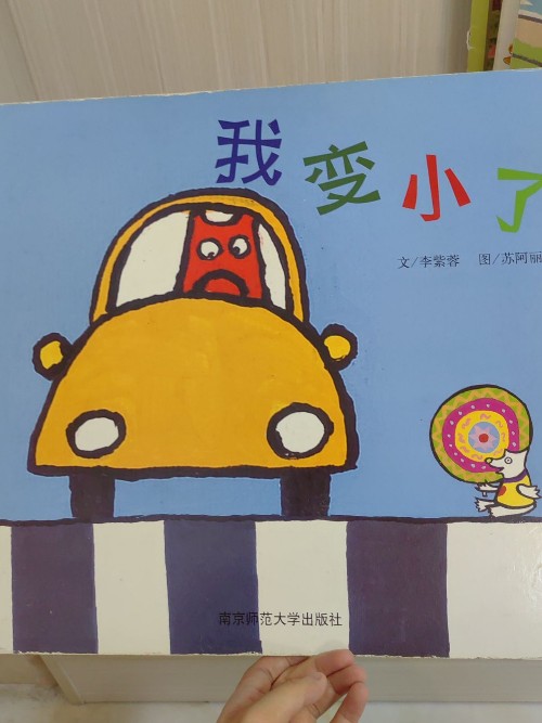 我變小了