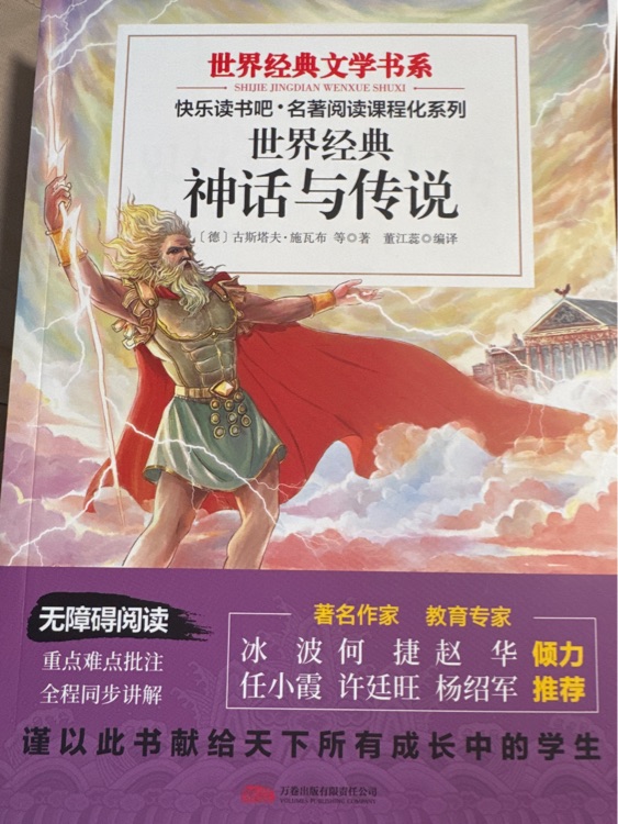 世界經(jīng)典神話與傳說