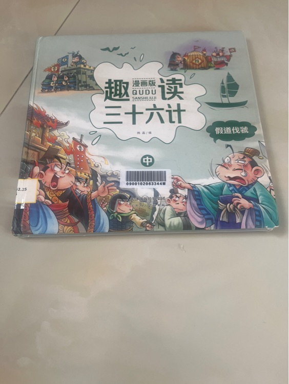 趣讀三十六計中