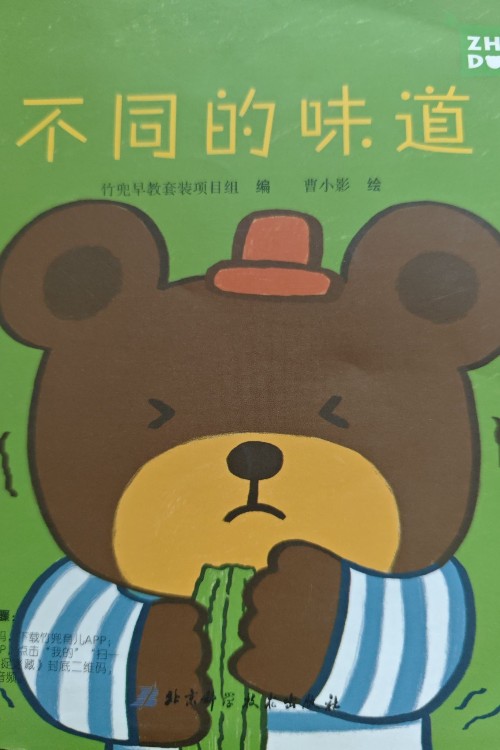 不同的味道