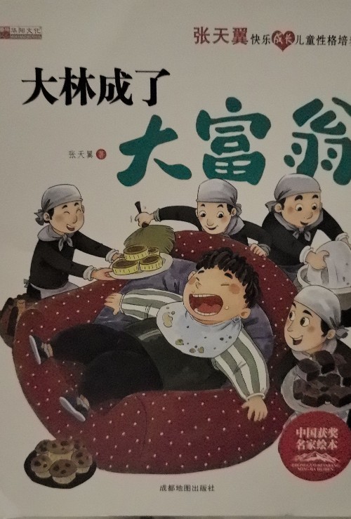 大林成了大富翁