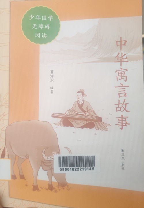 中華寓言故事