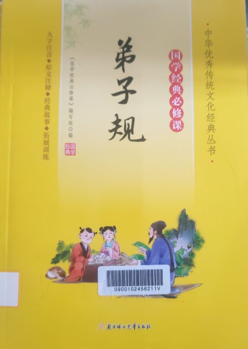 弟子規(guī)